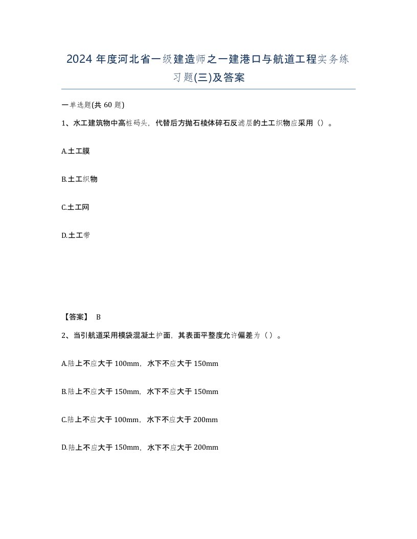 2024年度河北省一级建造师之一建港口与航道工程实务练习题三及答案