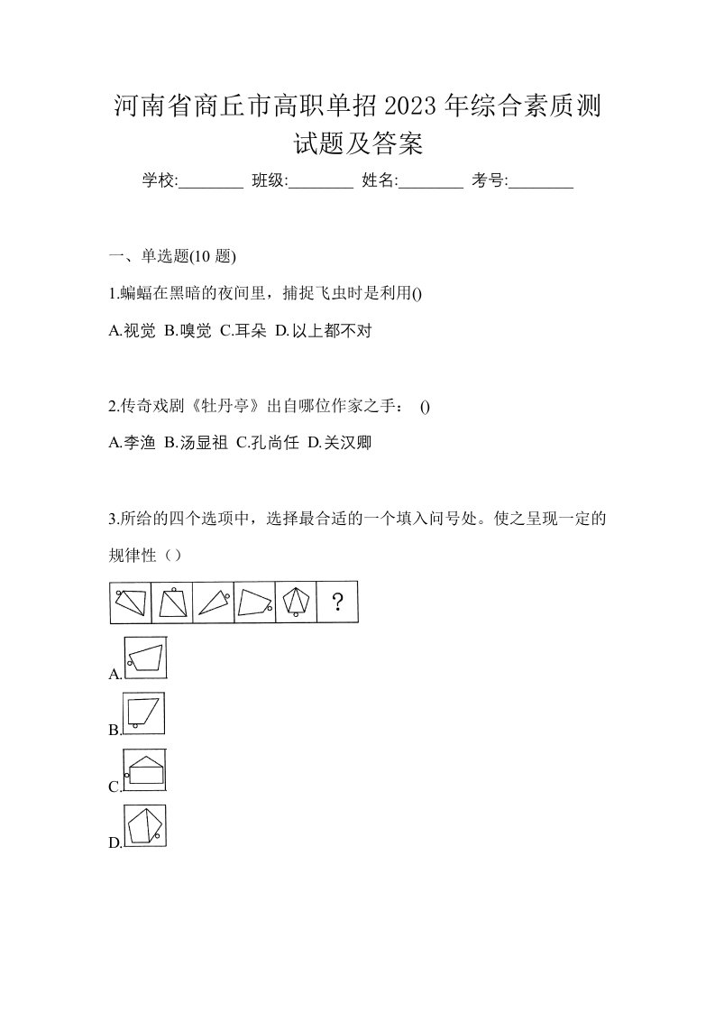 河南省商丘市高职单招2023年综合素质测试题及答案