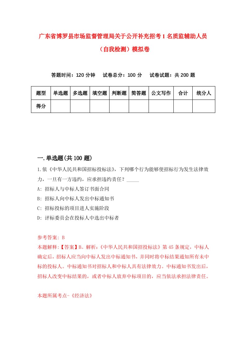 广东省博罗县市场监督管理局关于公开补充招考1名质监辅助人员自我检测模拟卷第6套