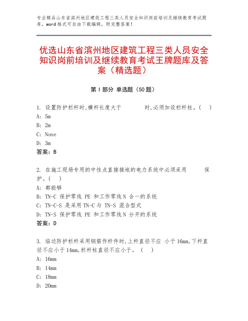 优选山东省滨州地区建筑工程三类人员安全知识岗前培训及继续教育考试王牌题库及答案（精选题）