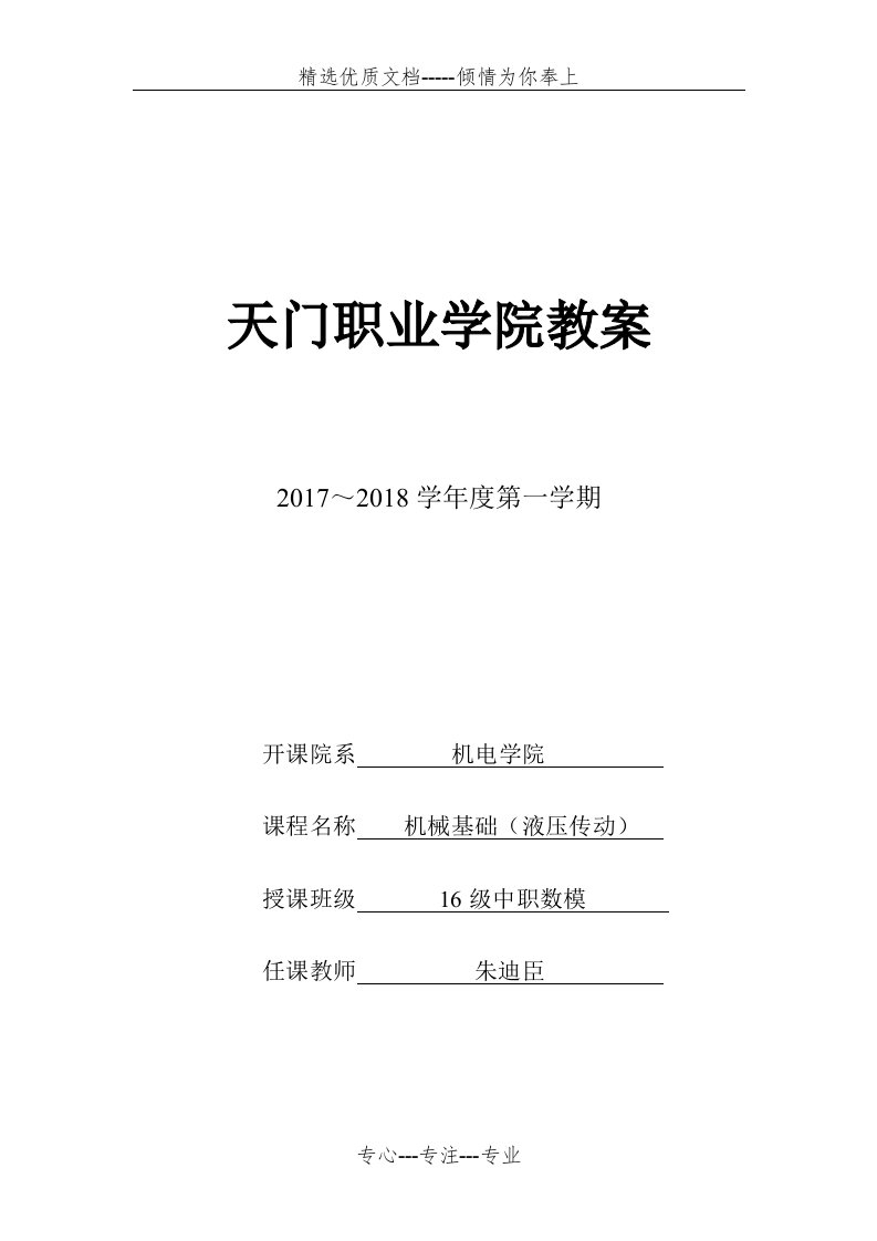 机械基础液压传动教案(共15页)