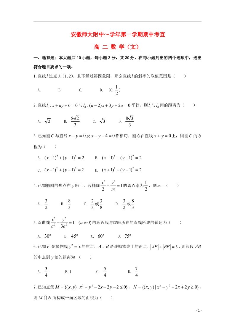 安徽师大附中高二数学上学期期中试题