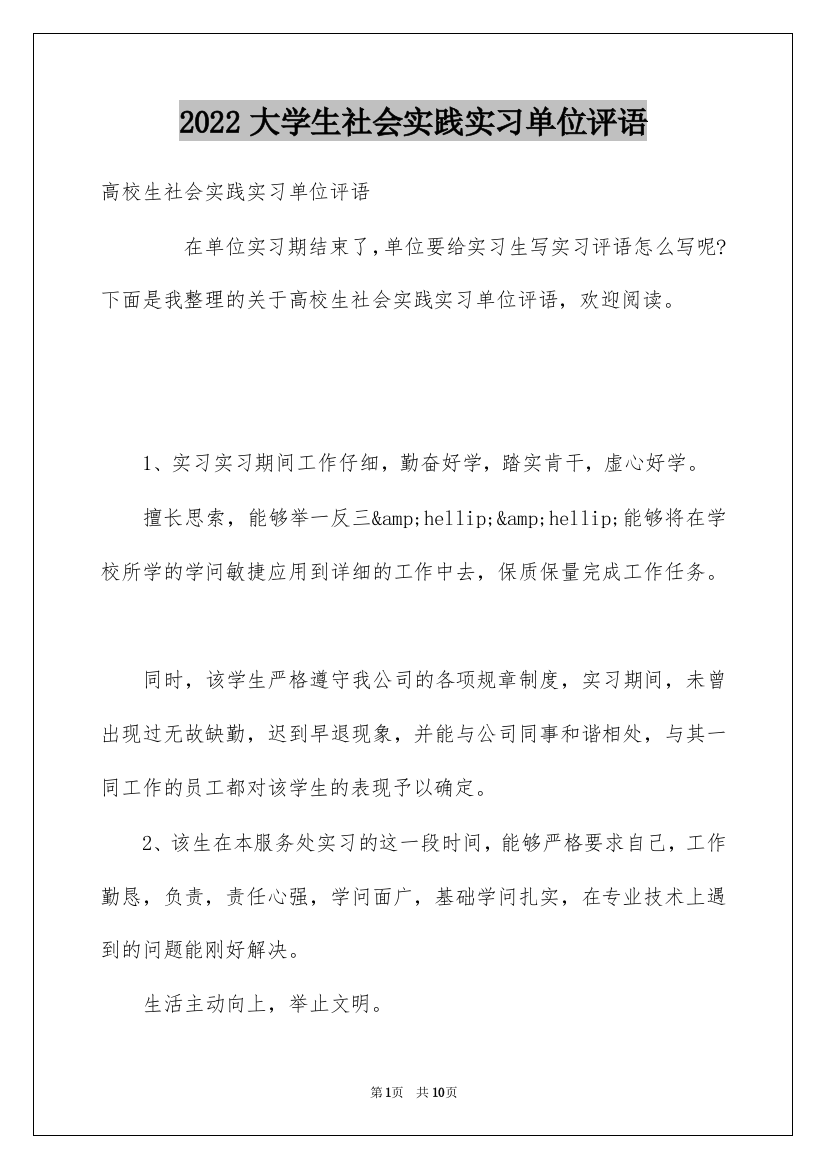 2022大学生社会实践实习单位评语