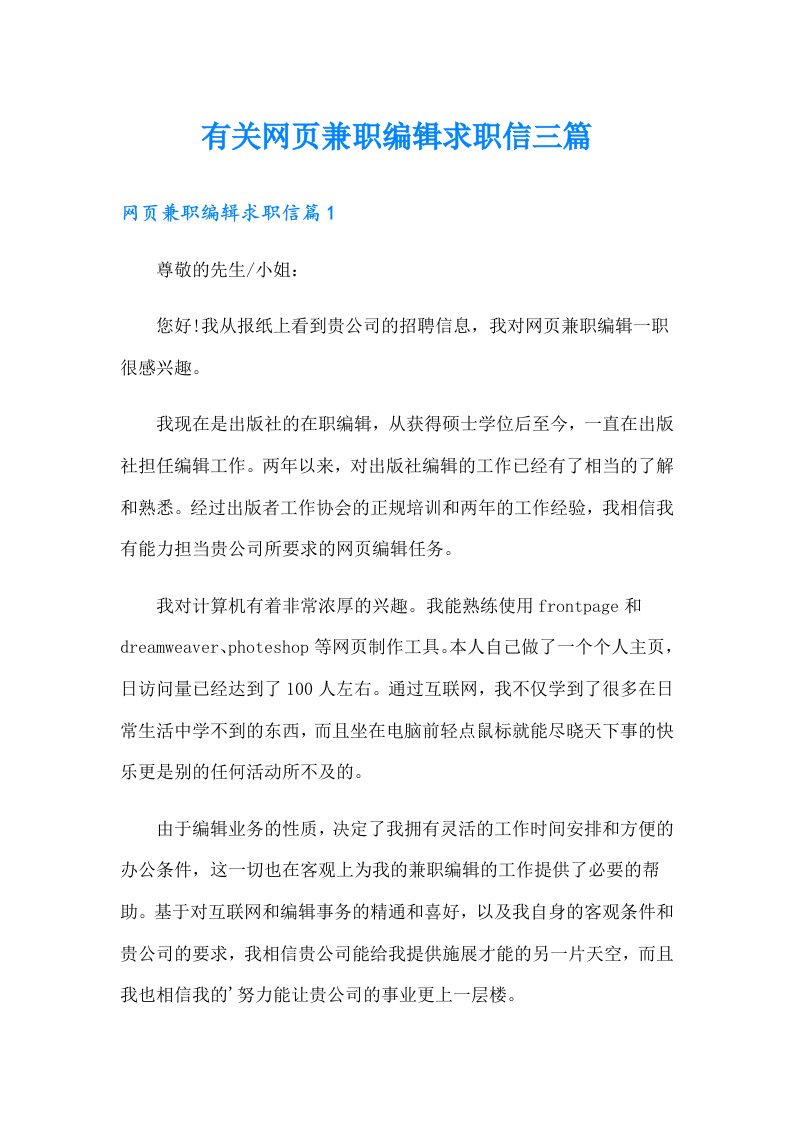 有关网页兼职编辑求职信三篇