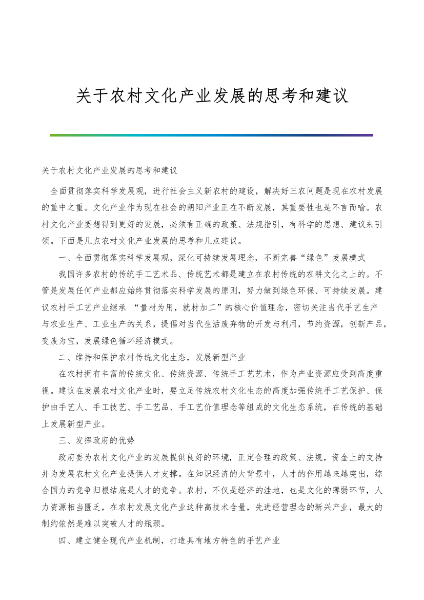 关于农村文化产业发展的思考和建议