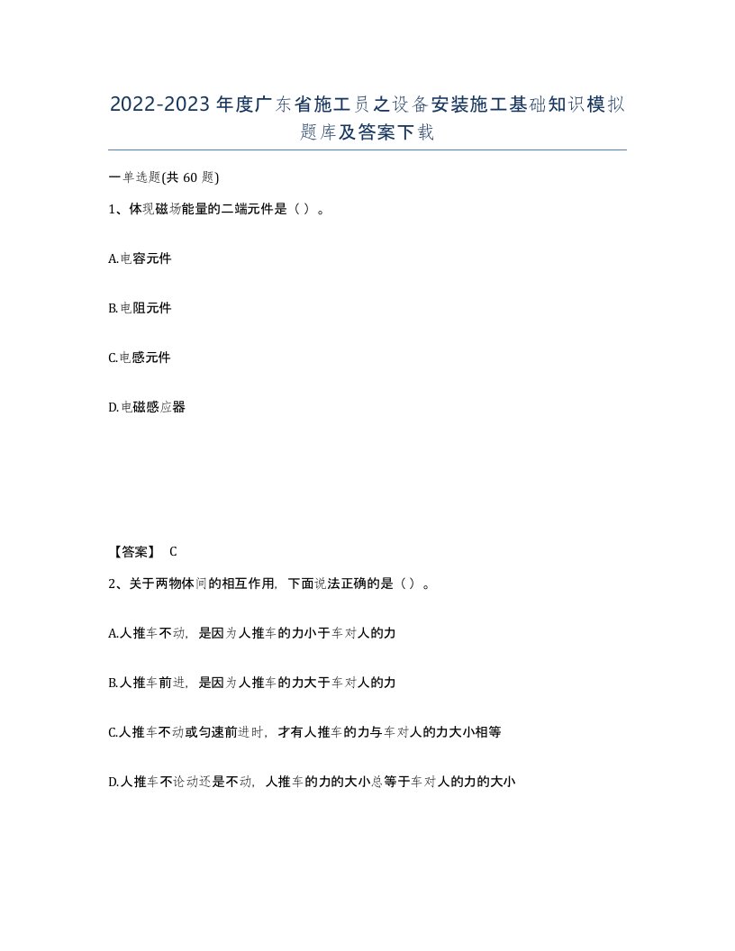 2022-2023年度广东省施工员之设备安装施工基础知识模拟题库及答案