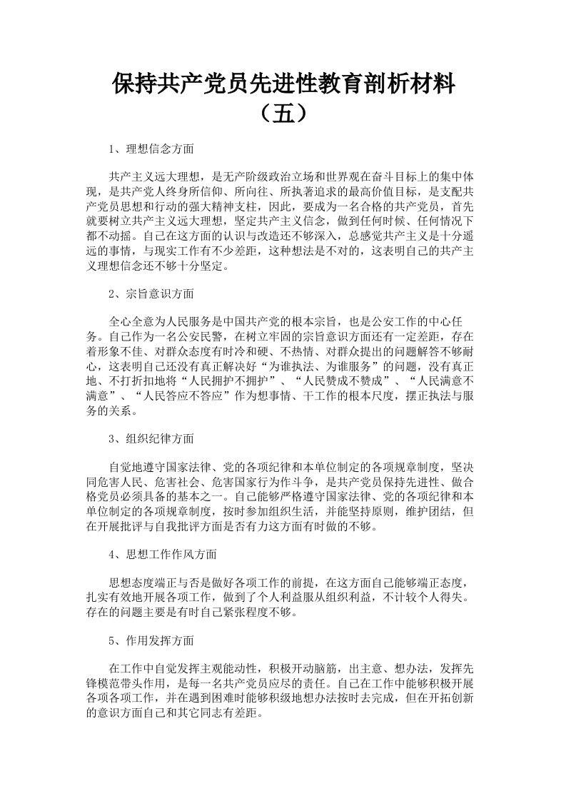 保持共产员先进性教育剖析材料五