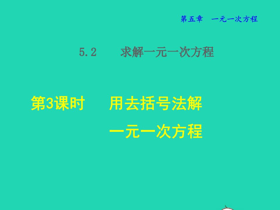 2021秋七年级数学上册第5章一元一次方程5.2求解一元一次方程3用去括号法解一元一次方程授课课件新版北师大版