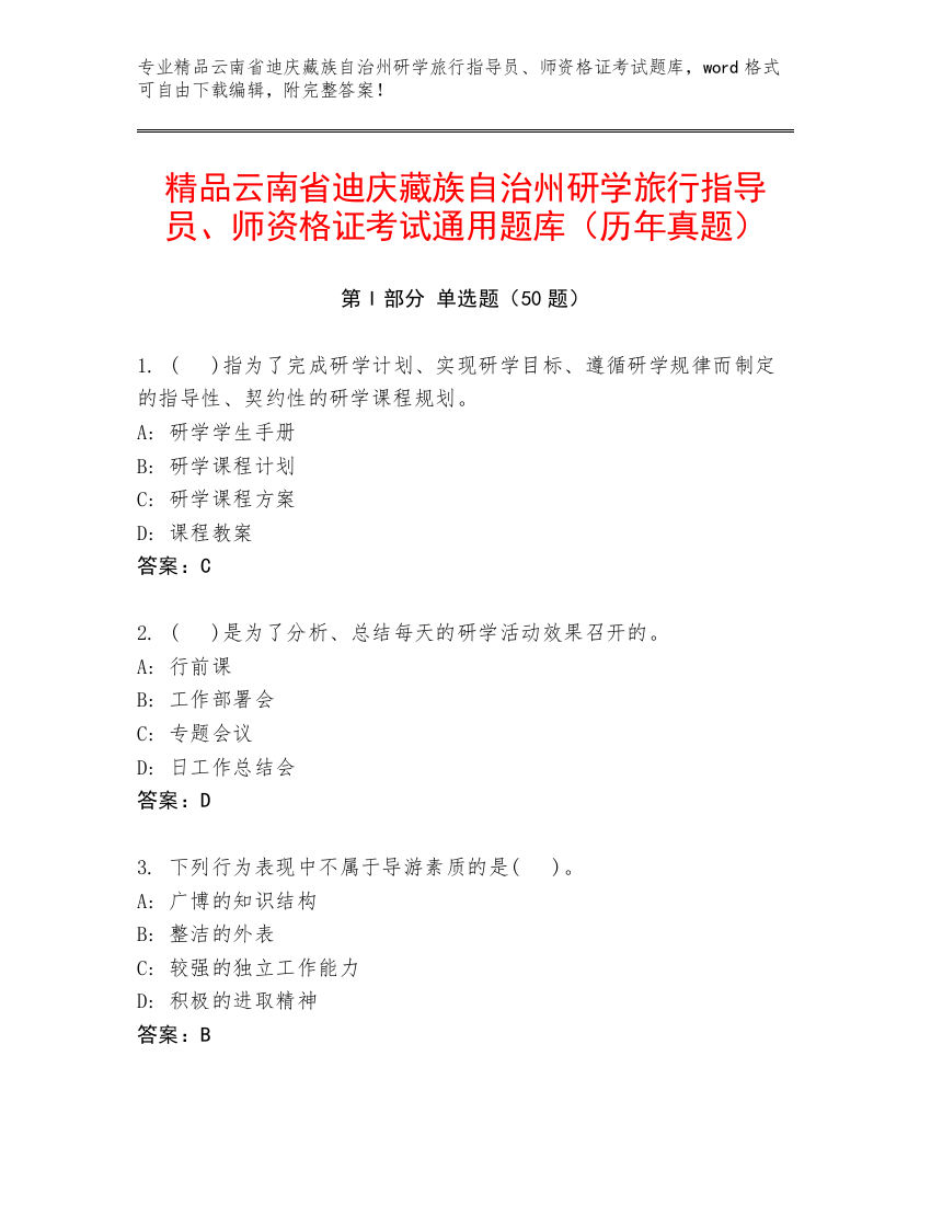 精品云南省迪庆藏族自治州研学旅行指导员、师资格证考试通用题库（历年真题）