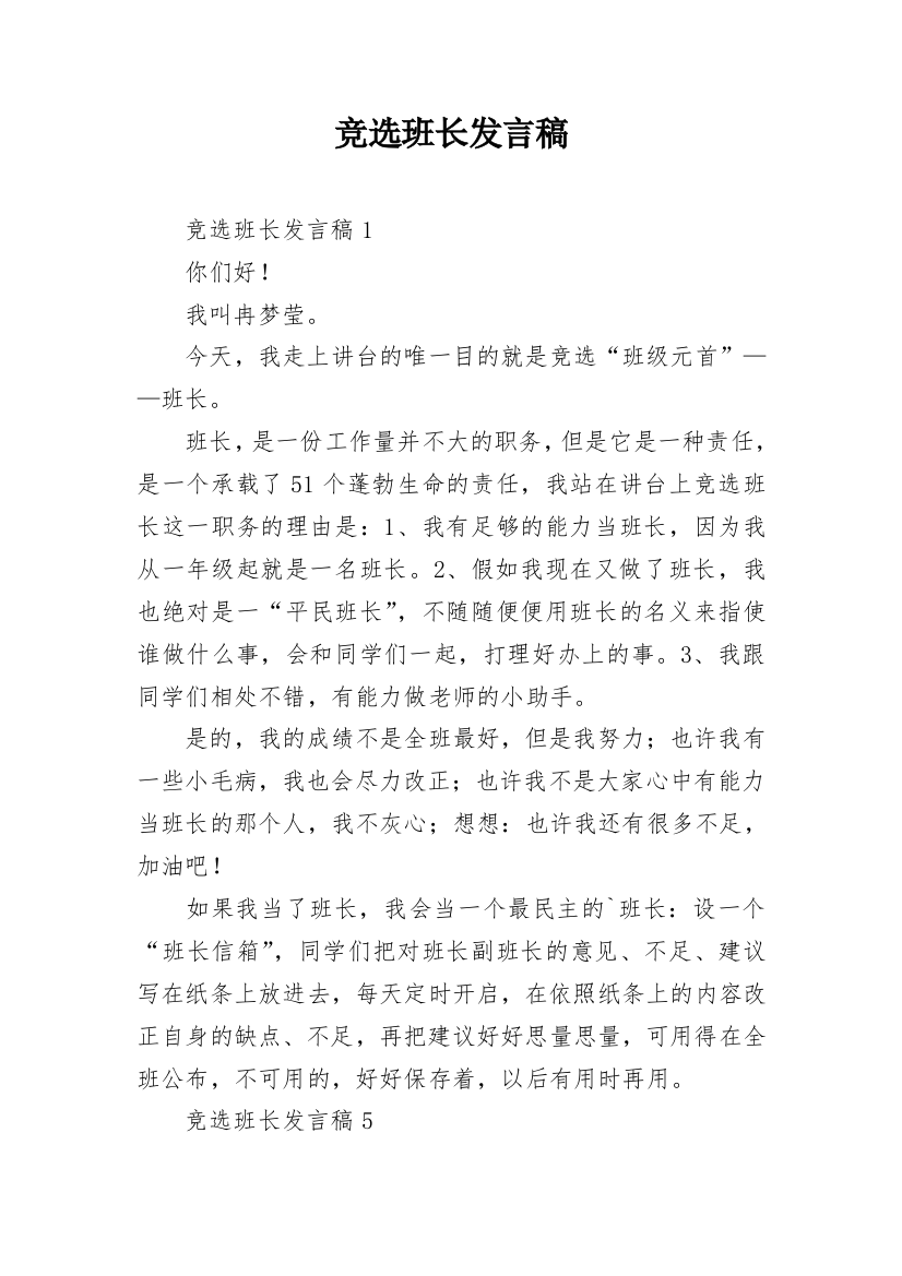 竞选班长发言稿_9