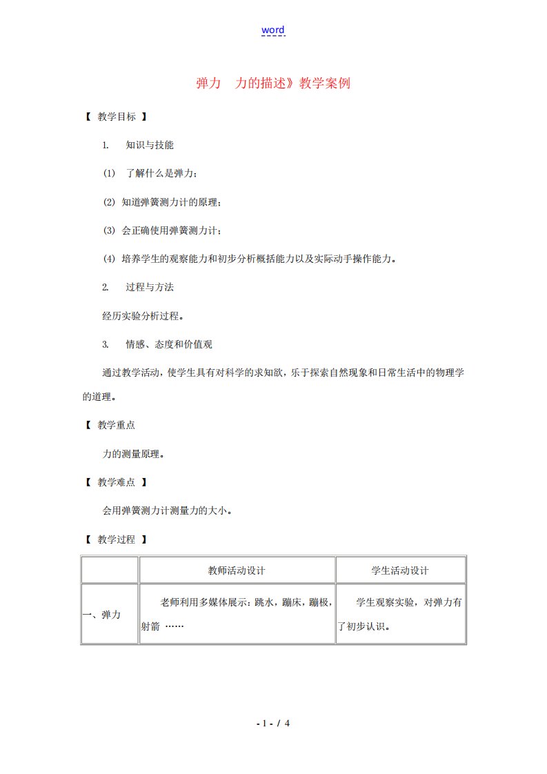 八年级物理下册7.3(弹力、力的测量)教案教科版教案