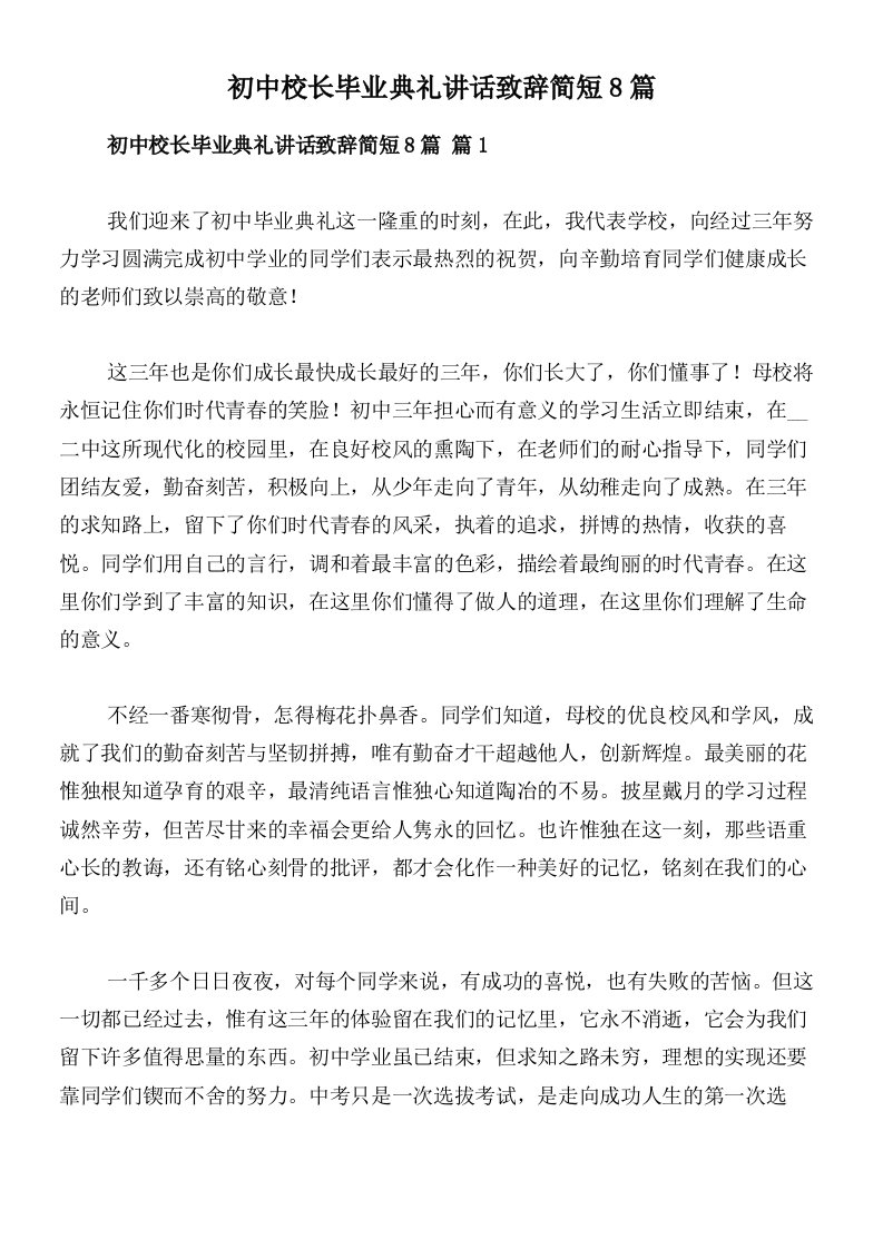 初中校长毕业典礼讲话致辞简短8篇