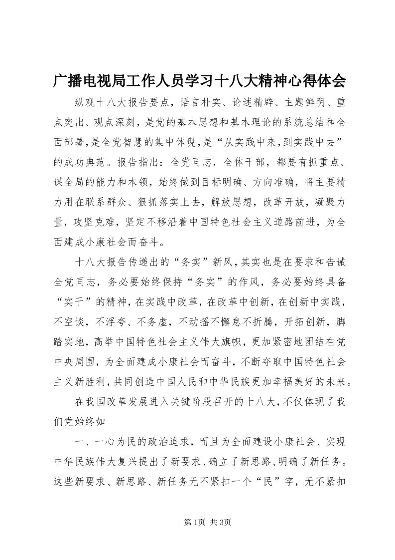 3广播电视局工作人员学习十八大精神心得体会