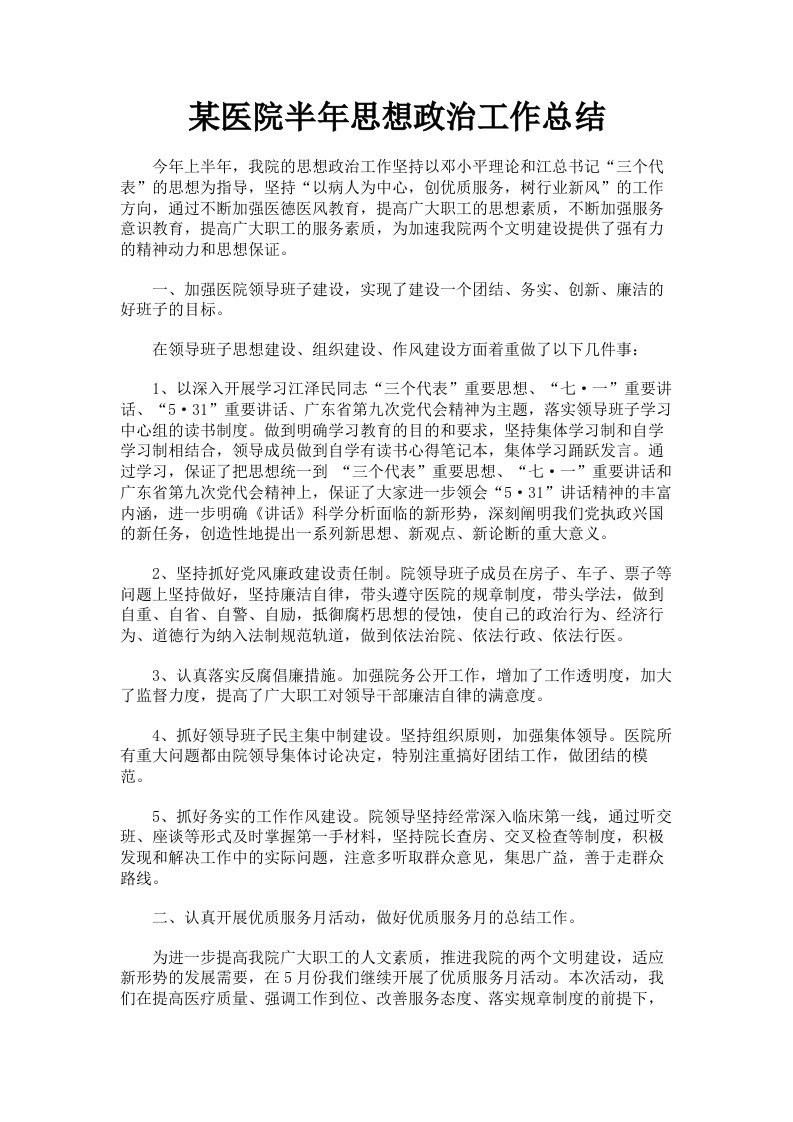 某医院半年思想政治工作总结