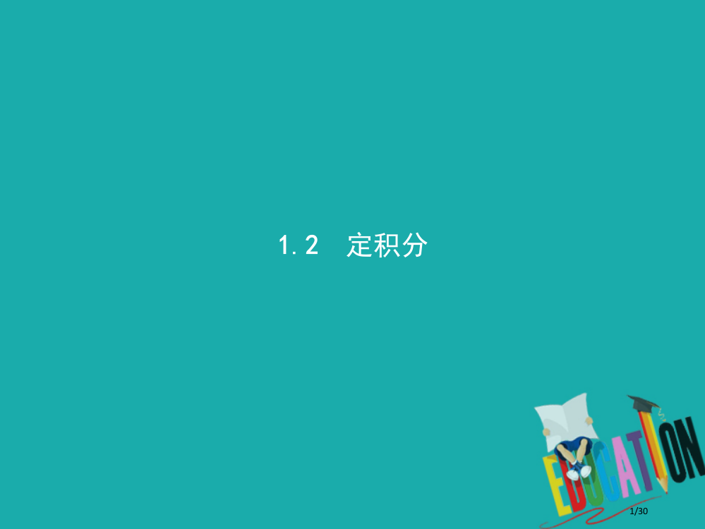 高中数学第四章定积分41定积分的概念412定积分省公开课一等奖新名师优质课获奖PPT课件