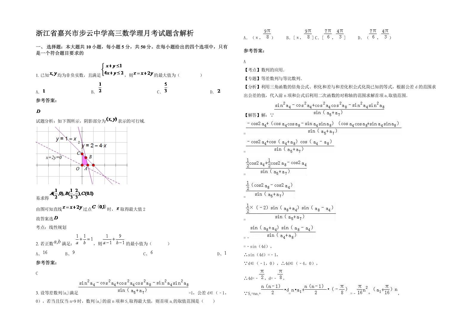 浙江省嘉兴市步云中学高三数学理月考试题含解析