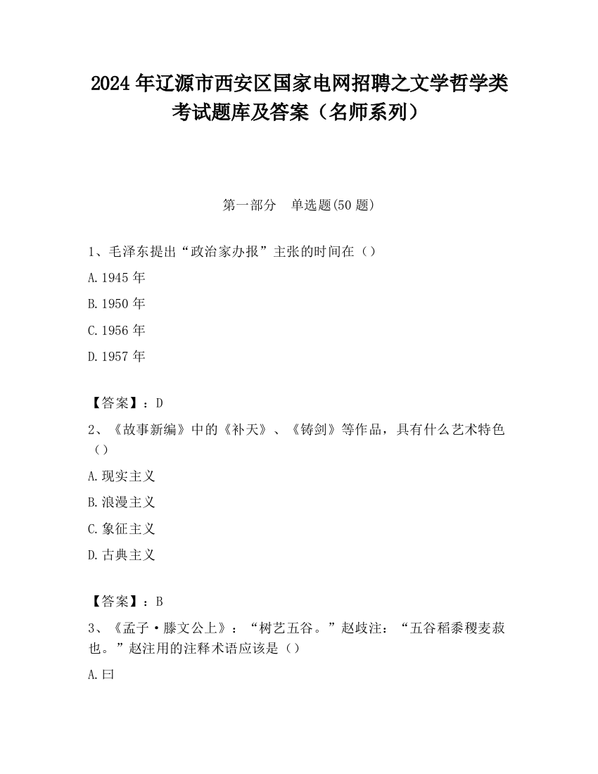 2024年辽源市西安区国家电网招聘之文学哲学类考试题库及答案（名师系列）