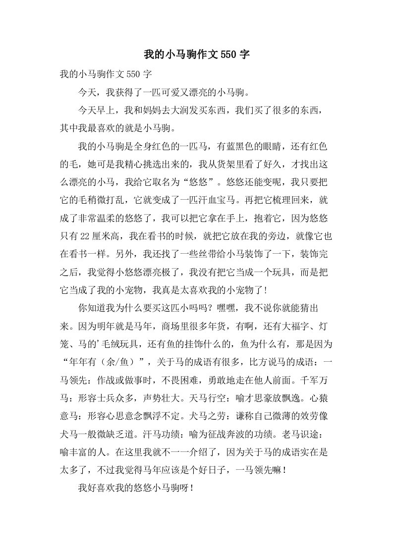 我的小马驹作文550字