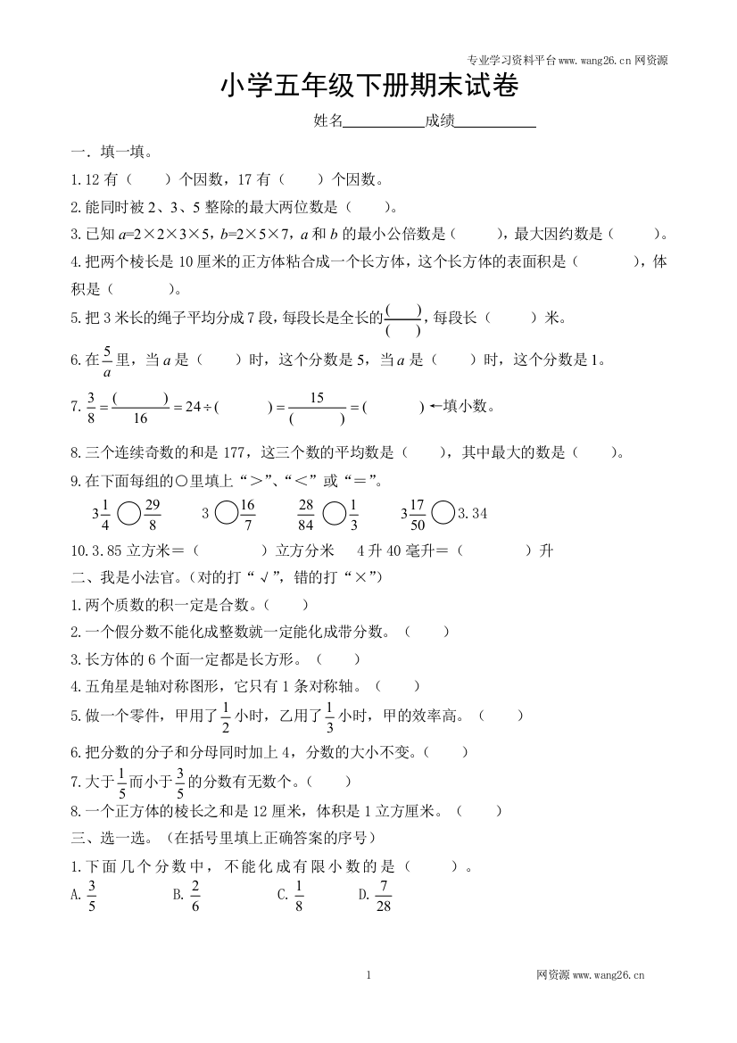 人教新课标数学五年级下学期期末测试卷1