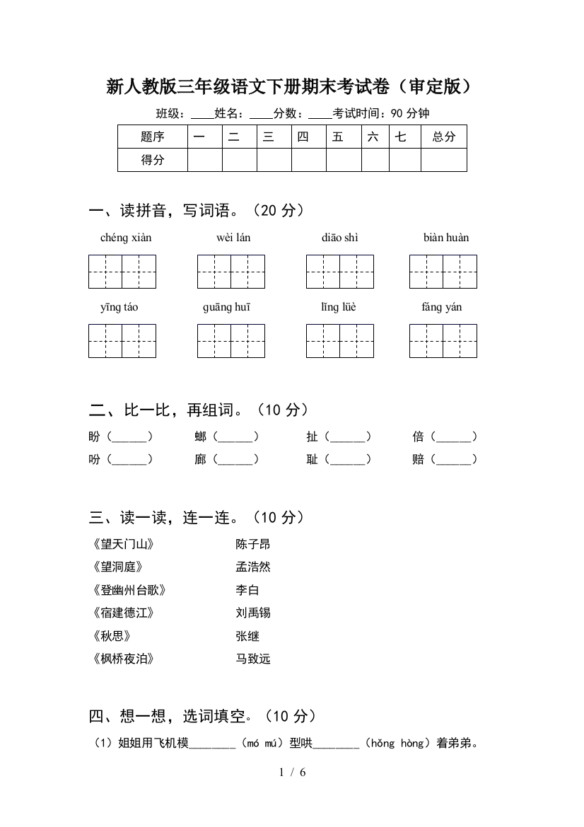 新人教版三年级语文下册期末考试卷(审定版)