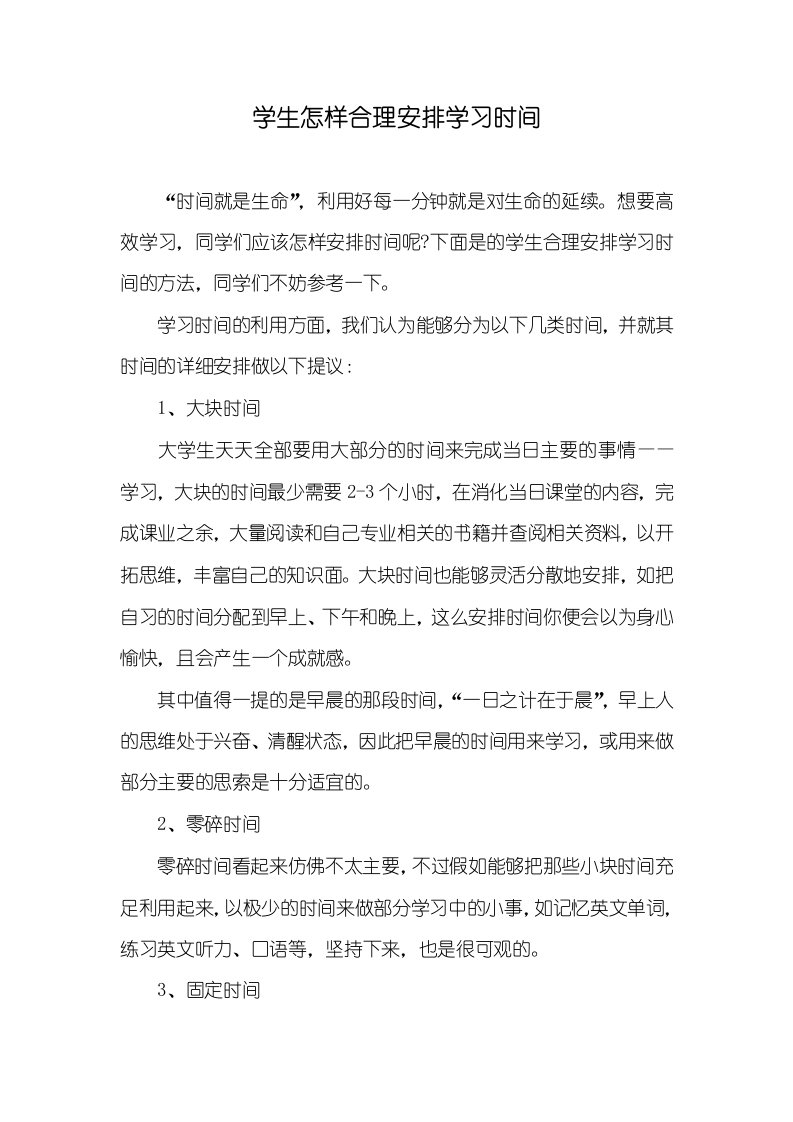 学生怎样合理安排学习时间