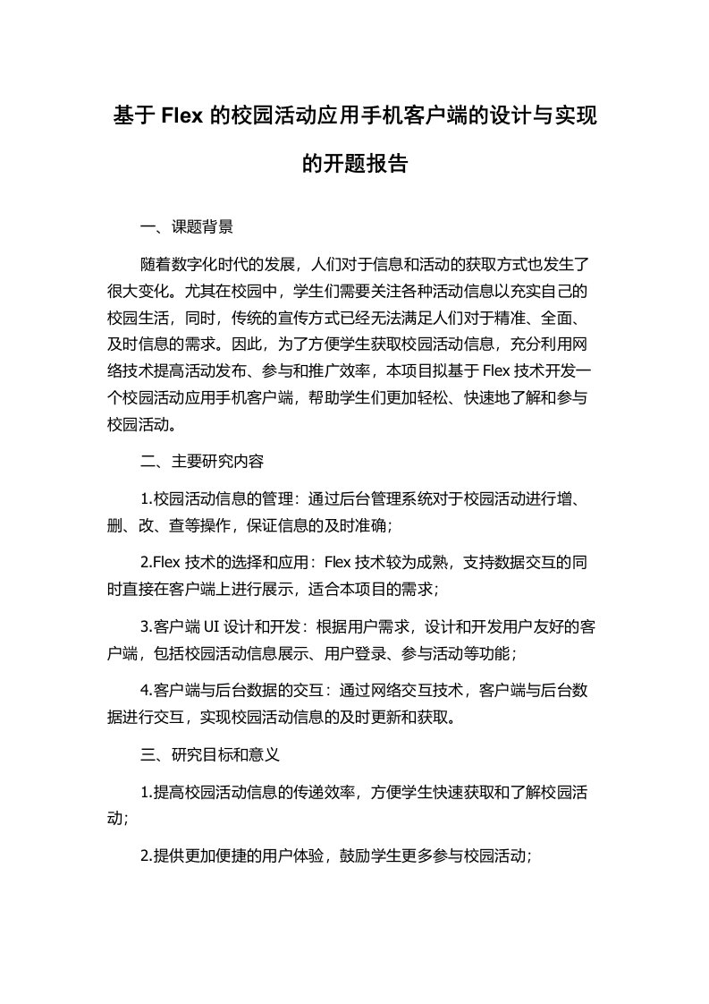 基于Flex的校园活动应用手机客户端的设计与实现的开题报告