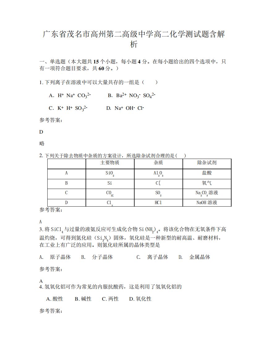 广东省茂名市高州第二高级中学高二化学测试题含解析