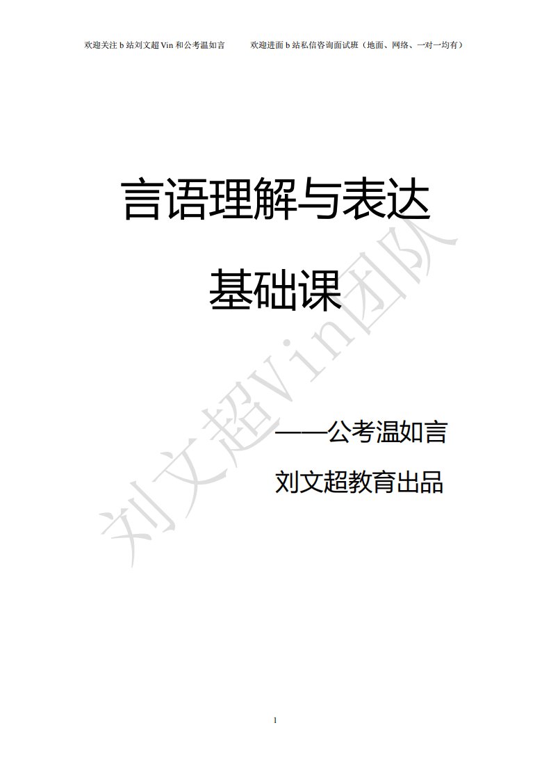 言语理解基础课——公考温如言