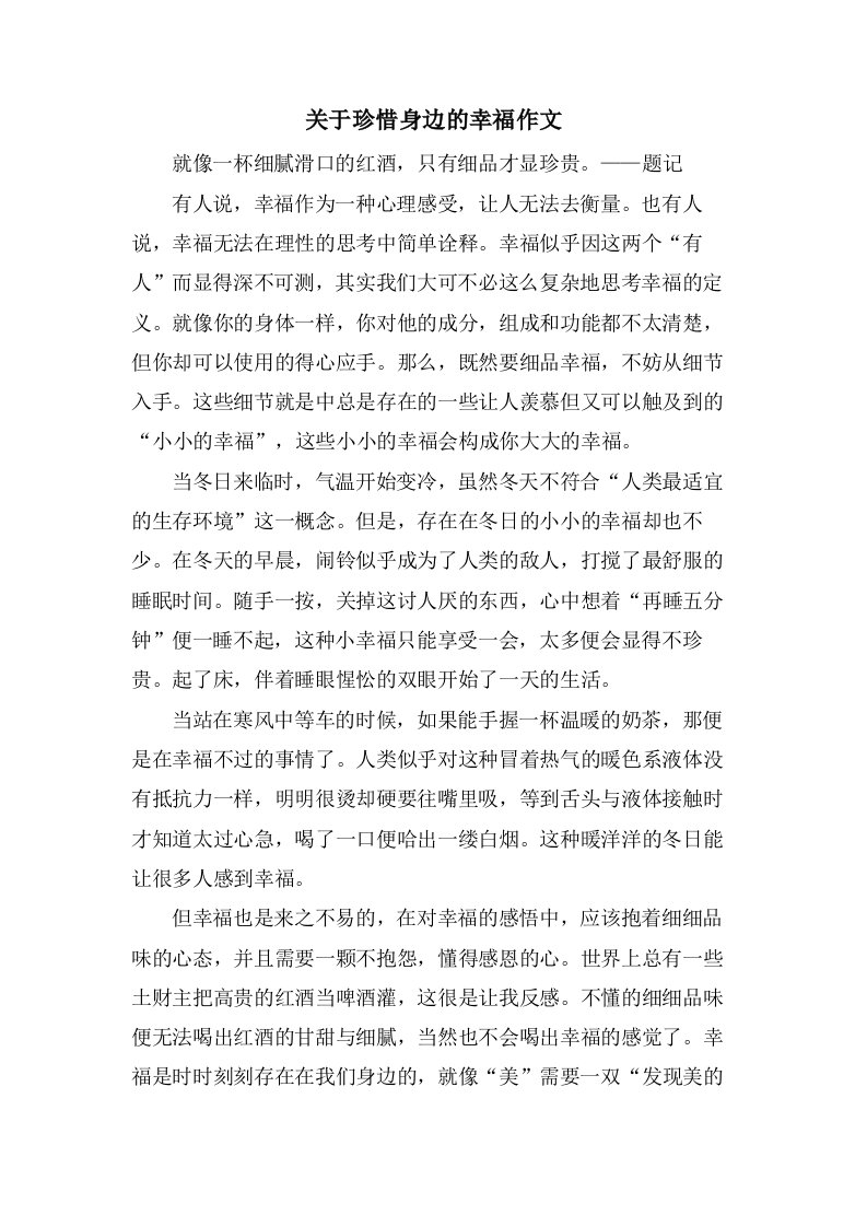 关于珍惜身边的幸福作文