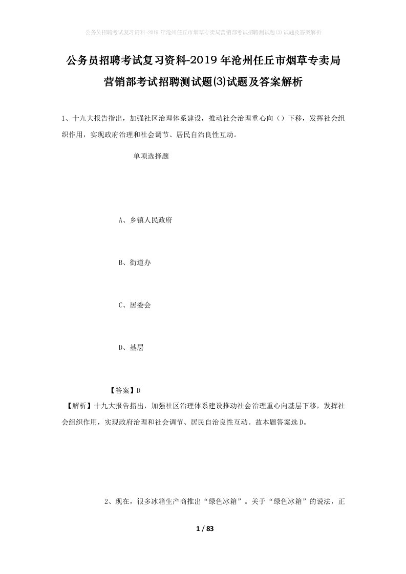 公务员招聘考试复习资料-2019年沧州任丘市烟草专卖局营销部考试招聘测试题3试题及答案解析