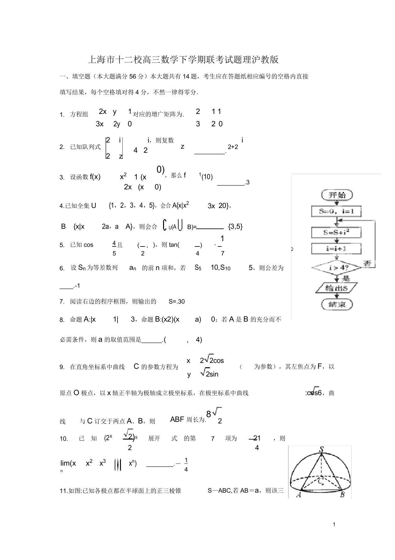 上海市十二校高三数学下学期联考试题理沪教版