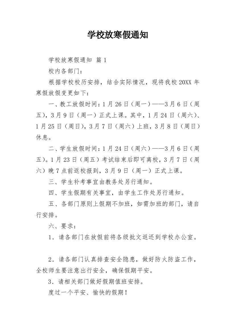 学校放寒假通知