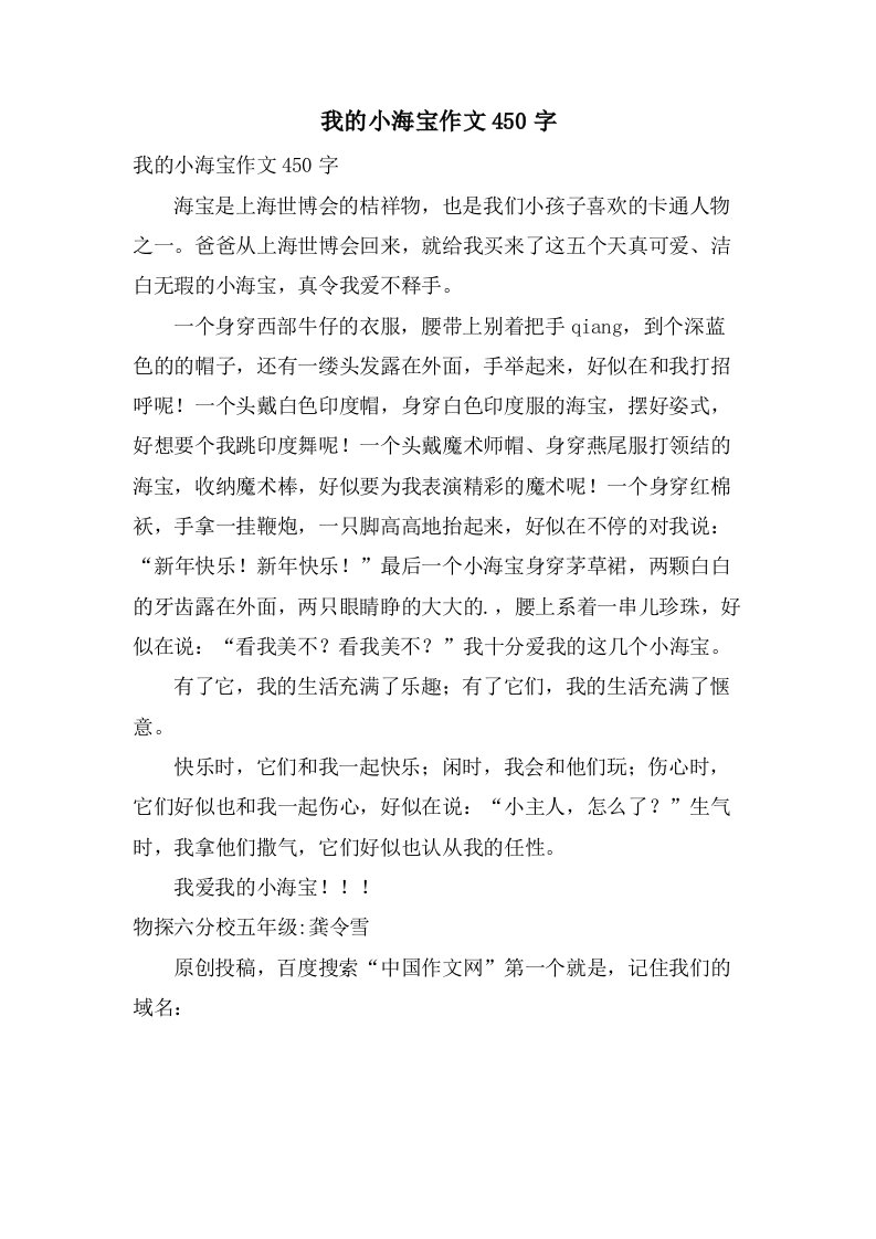 我的小海宝作文450字