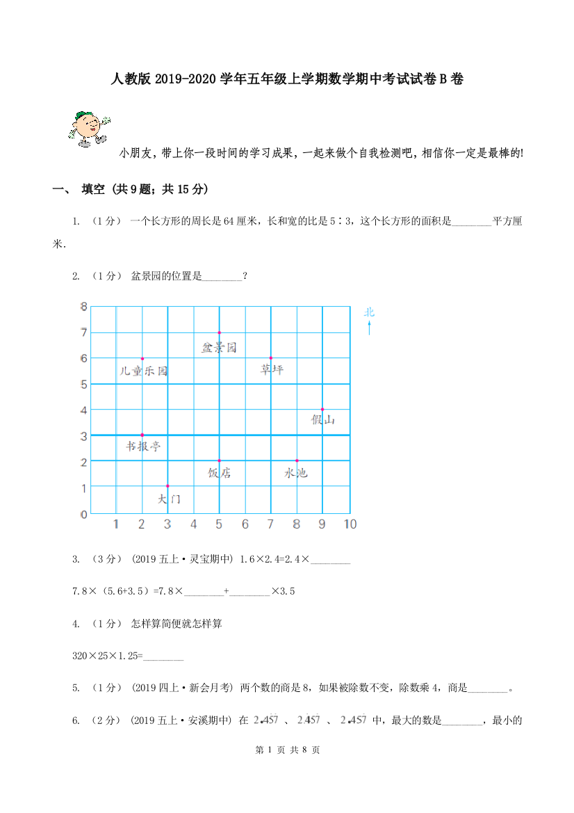 人教版2019-2020学年五年级上学期数学期中考试试卷B卷