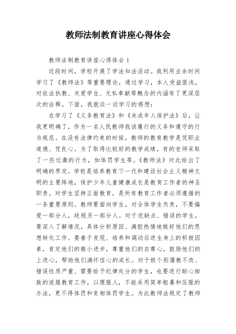 教师法制教育讲座心得体会