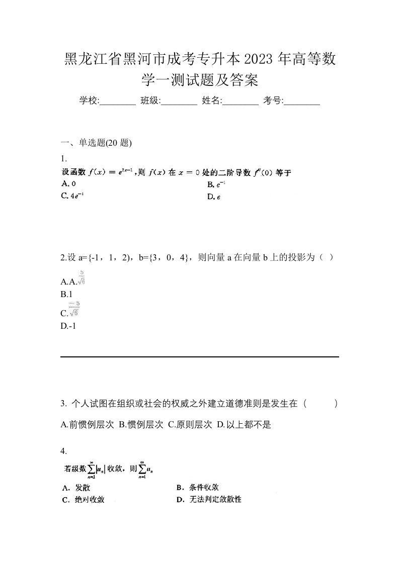 黑龙江省黑河市成考专升本2023年高等数学一测试题及答案