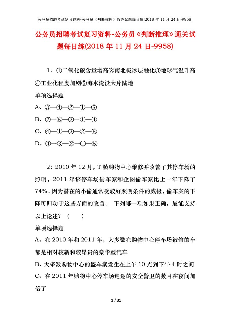 公务员招聘考试复习资料-公务员判断推理通关试题每日练2018年11月24日-9958