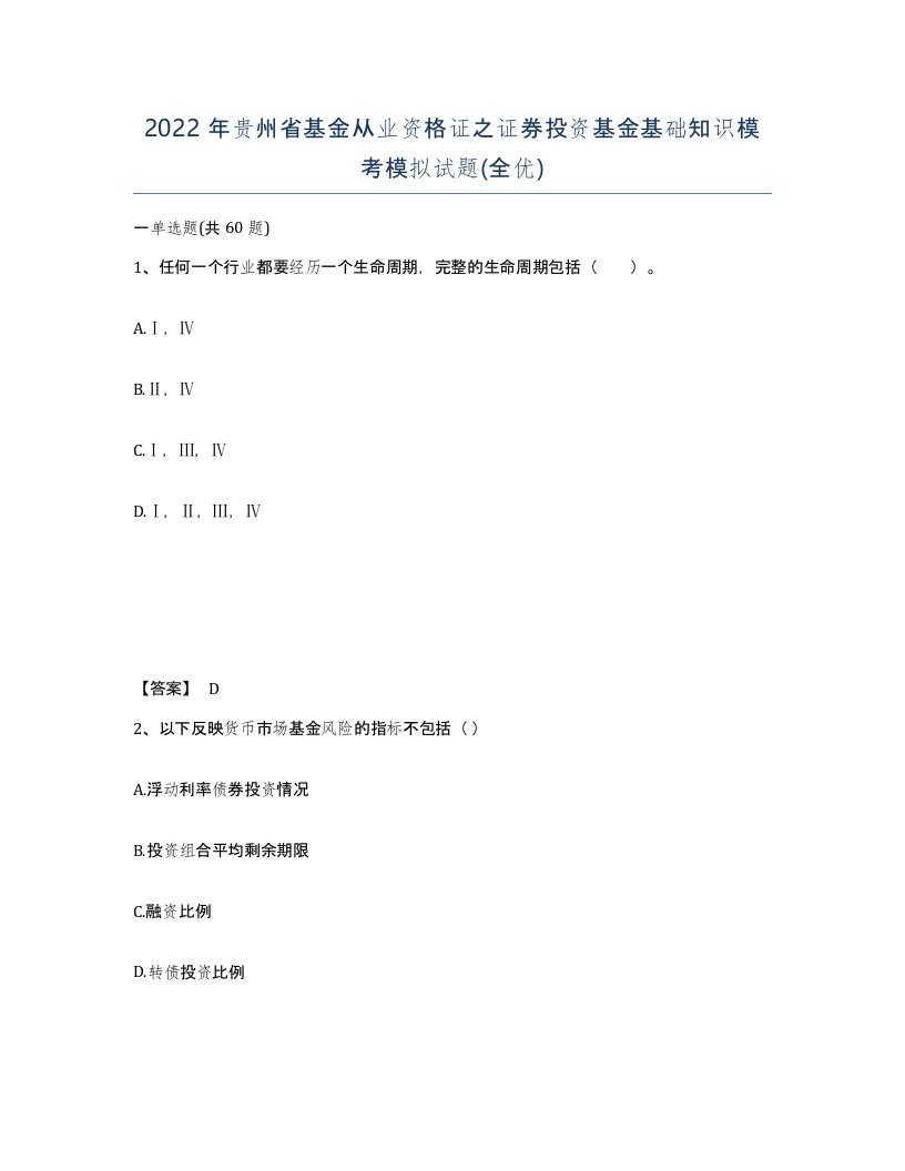 2022年贵州省基金从业资格证之证券投资基金基础知识模考模拟试题全优