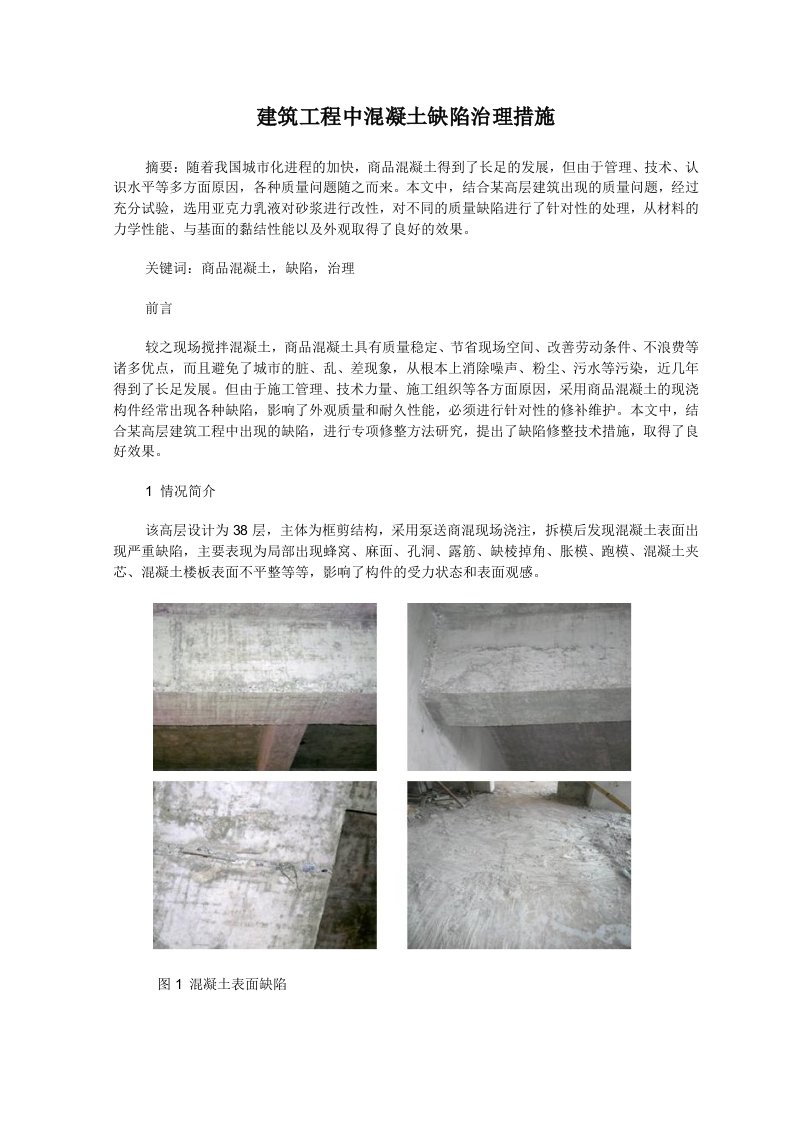 公司治理-建筑工程中混凝土缺陷治理措施