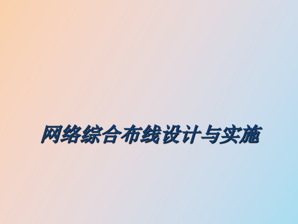 认识网络综合布线系统