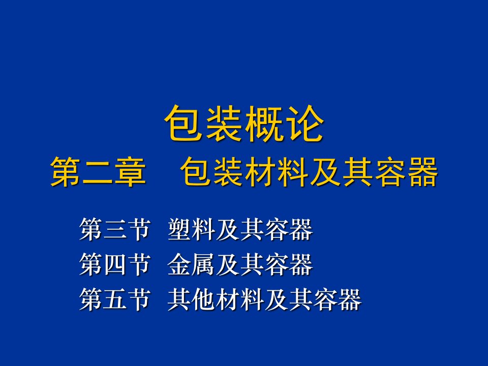 包装材料塑料及其容器课件