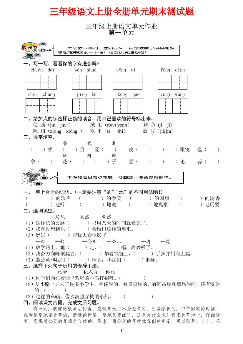 【小学精品】人教版三年级语文上册单元、期末测试题（全册