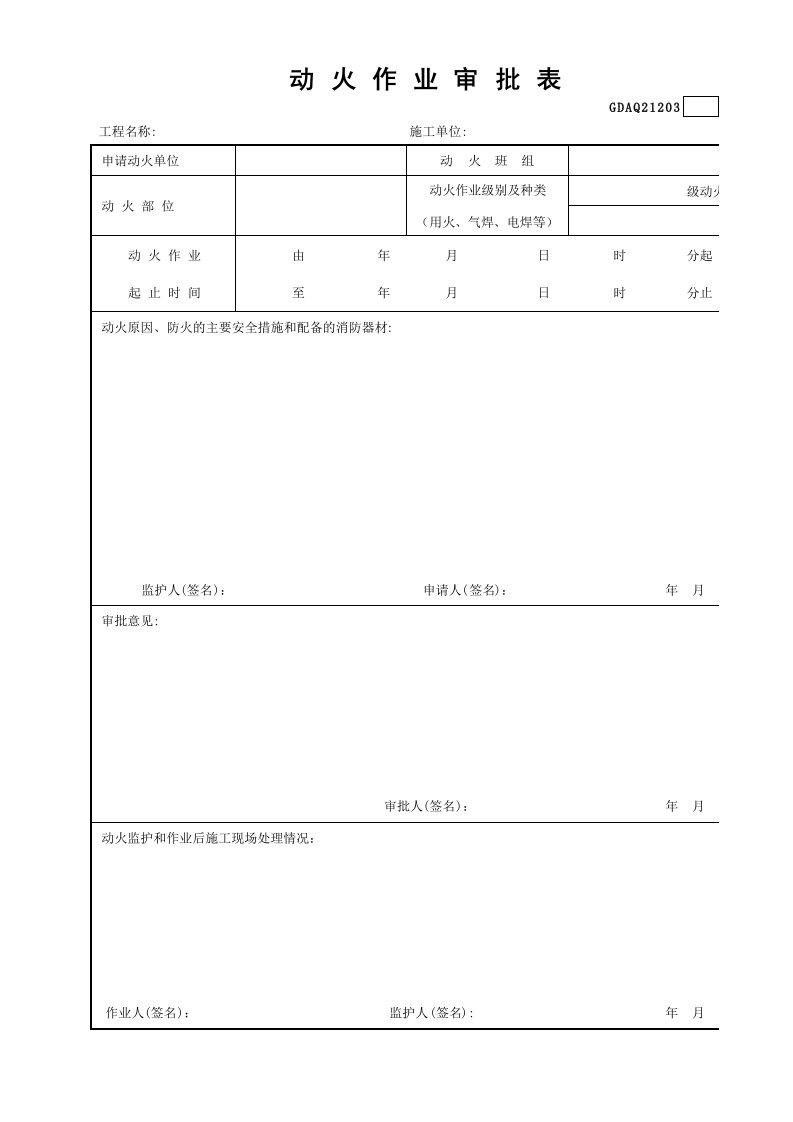 动火作业审批表GDAQ21203