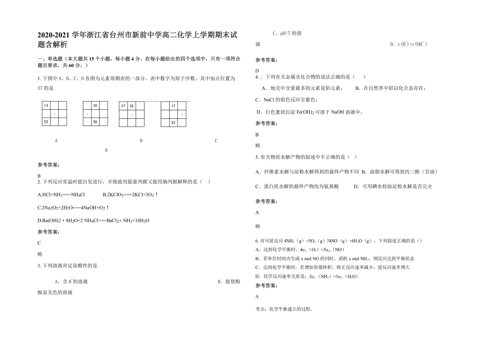 2020-2021学年浙江省台州市新前中学高二化学上学期期末试题含解析