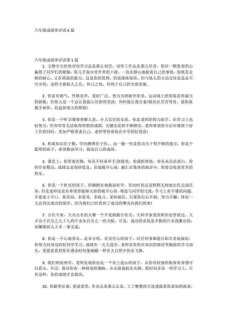 六年级成绩单评语4篇