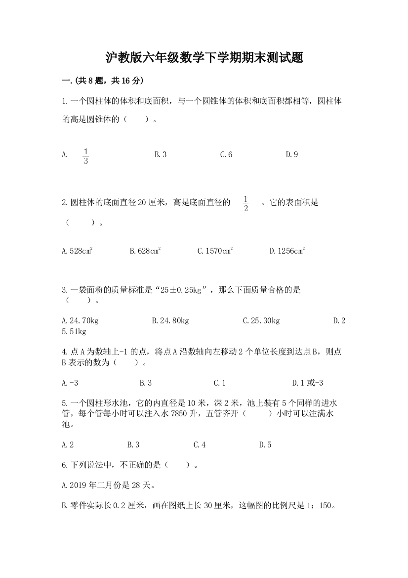 沪教版六年级数学下学期期末测试题含完整答案（全优）