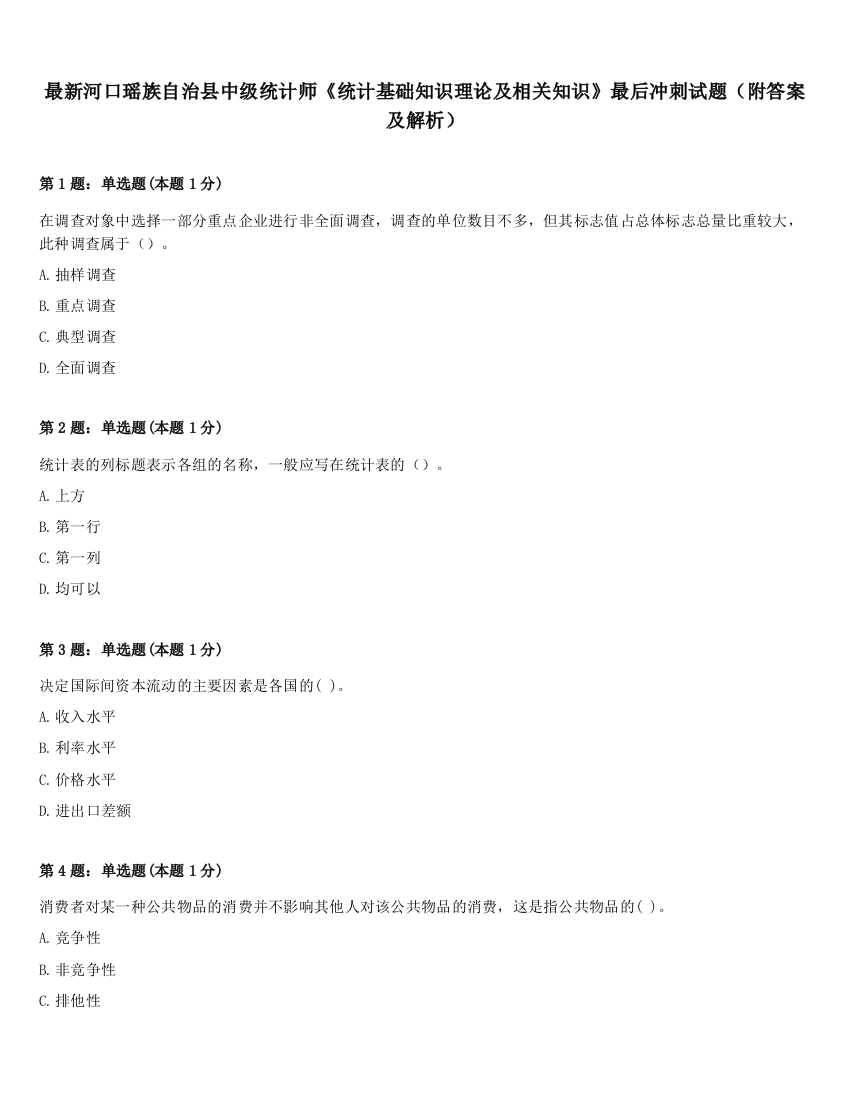 最新河口瑶族自治县中级统计师《统计基础知识理论及相关知识》最后冲刺试题（附答案及解析）