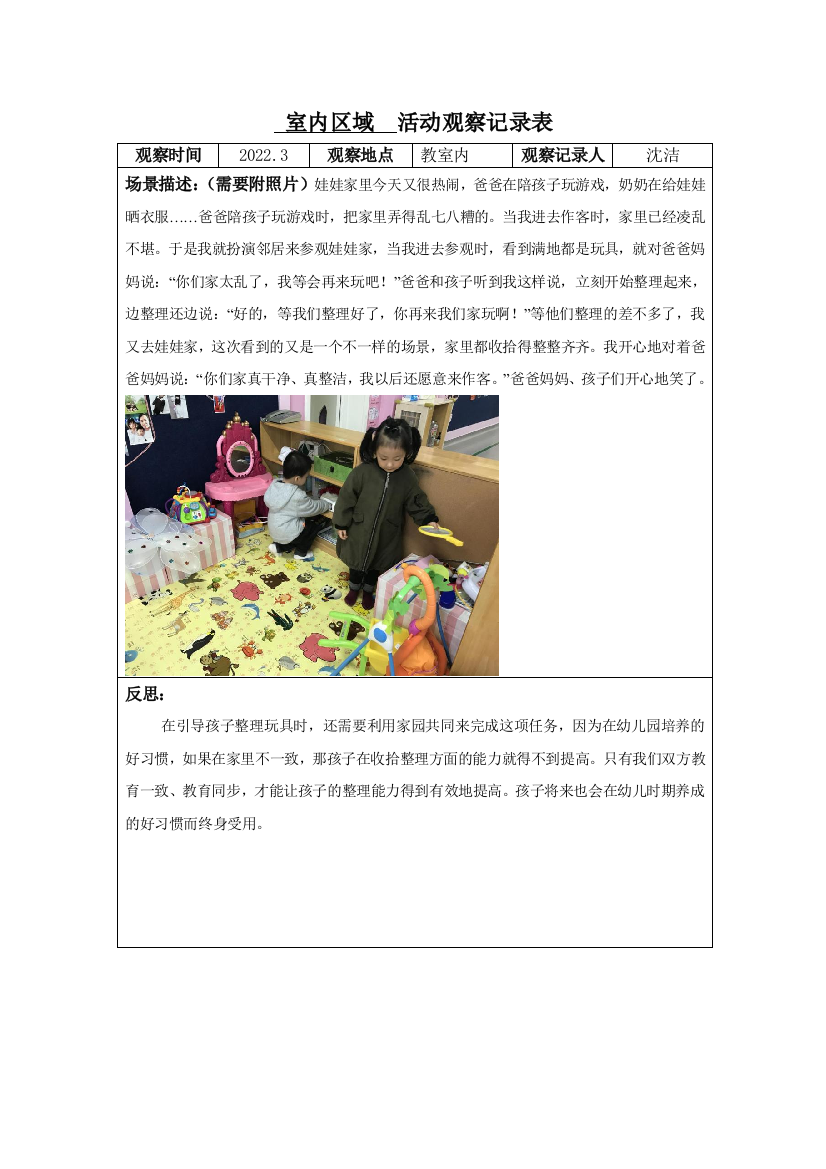 室内区域活动观察记录公开课教案教学设计课件案例试卷