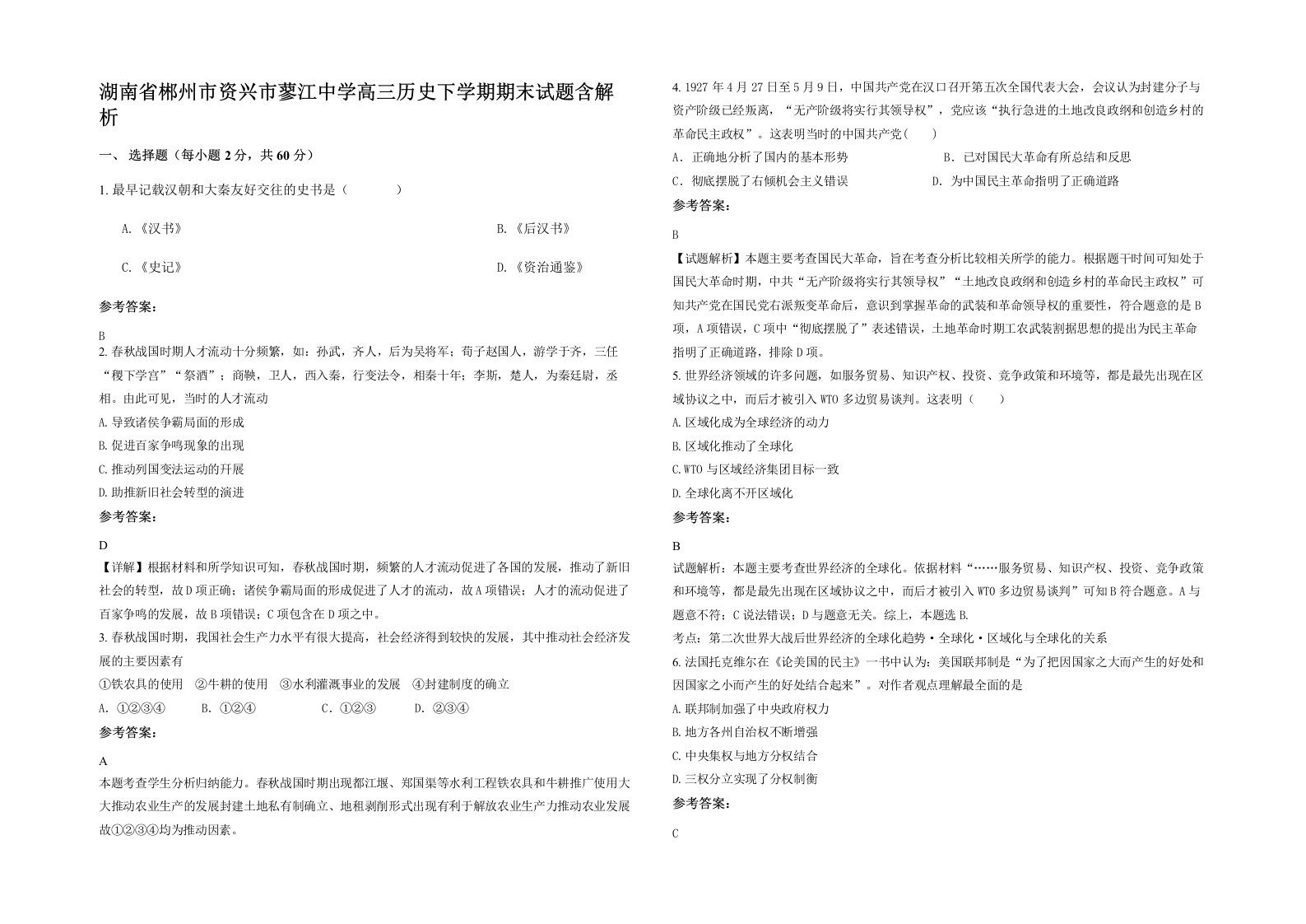 湖南省郴州市资兴市蓼江中学高三历史下学期期末试题含解析