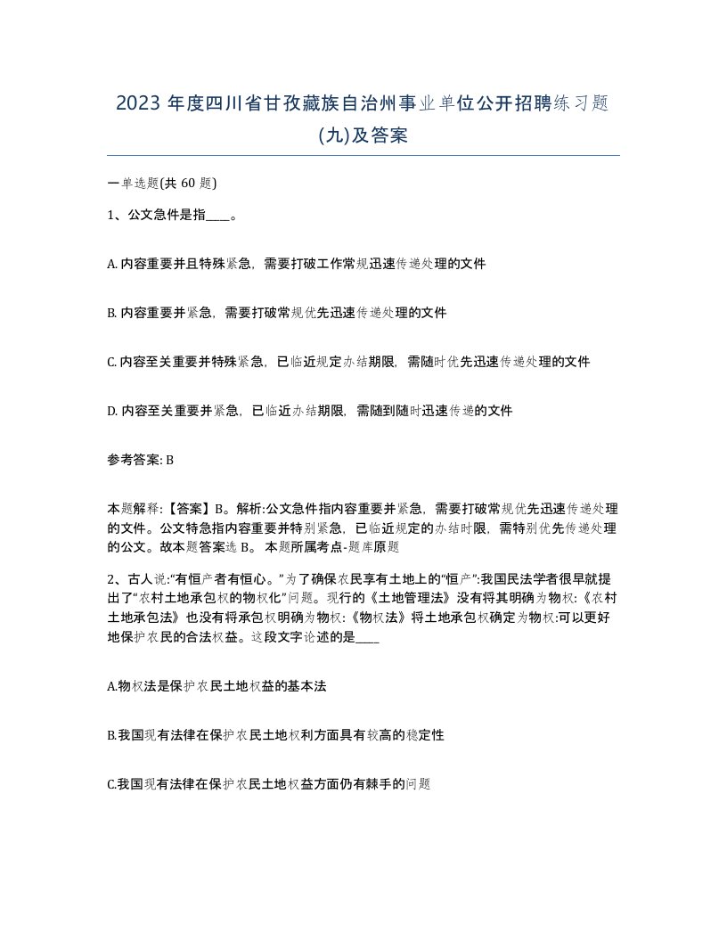 2023年度四川省甘孜藏族自治州事业单位公开招聘练习题九及答案